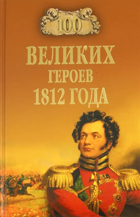 100 великих героев