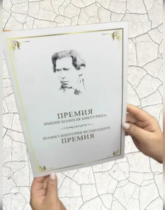 бикчурин премия