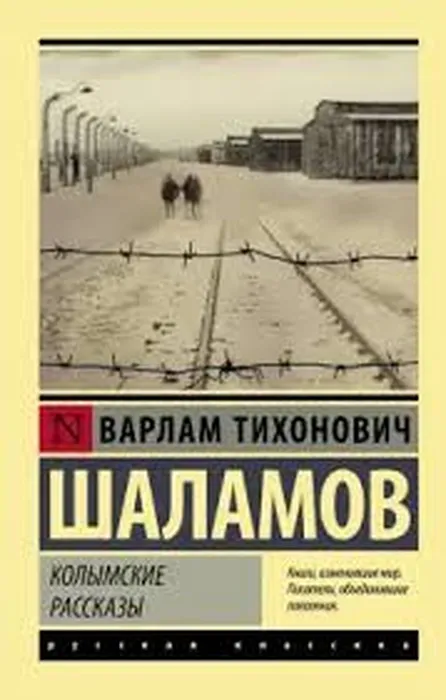 колымские рассказы