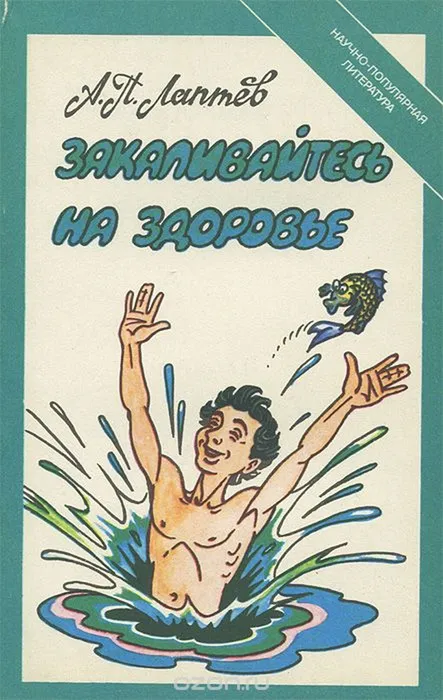 Aleksandr_Laptev__Zakalivajtes_na_zdorove