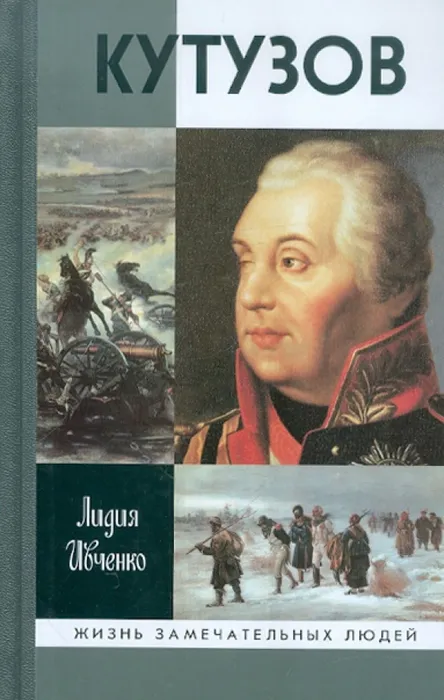 Кутузов