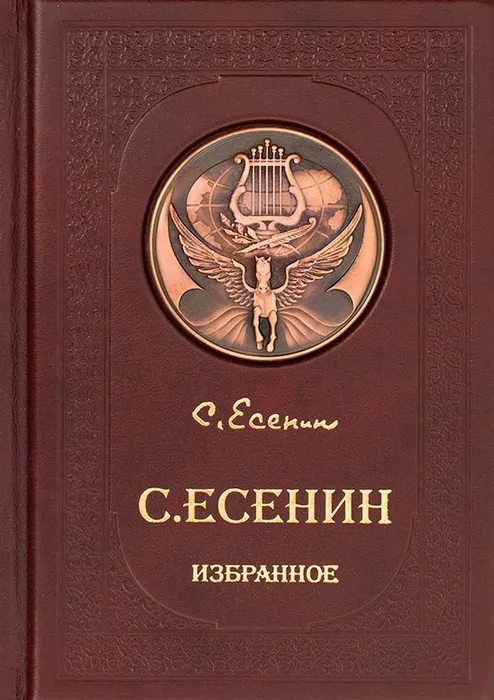 podarochnaya-kniga-sergej-esenin-izbrannoe