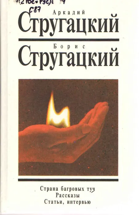 стругацкий