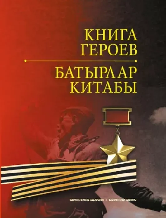 Батырлар китабы