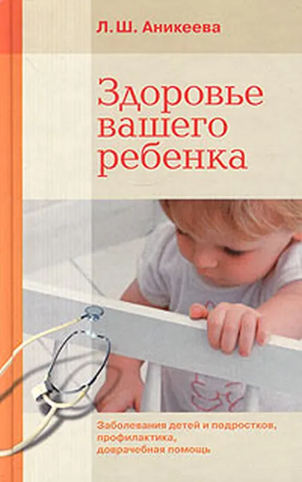 Larisa_Anikeeva__Zdorove_vashego_rebenka