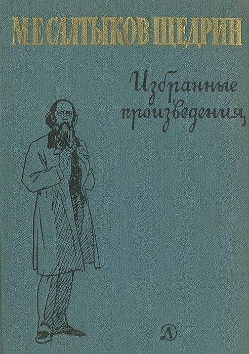 Mihail_SaltykovSchedrin__M._E._SaltykovSchedrin._Izbrannye_proizvedeniya_sbornik