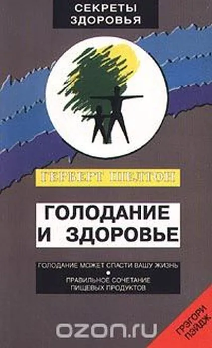 Gerbert_Shelton__Golodanie_i_zdorove