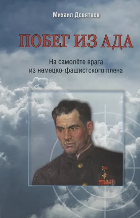 Побег из ада