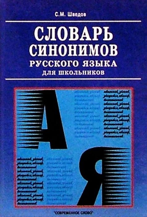 1751048_slovar-sinonimov-russkogo-jazyka-dlja-shkolnikov-sovremennoe-slovo
